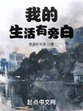 《我的生活有旁白》全本 作者：杯盏长生酒-免费小说下载-听风雨阅读