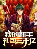 《我的新手礼包三千亿》全本 作者：古城上有月亮-免费小说下载-听风雨阅读