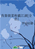 《我靠做菜称霸江湖》全本 作者：罗扇轻缣-免费小说下载-听风雨阅读
