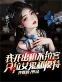 《我开出租不拉客，只拉女鬼和模特》全本 作者：我要浪-免费小说下载-听风雨阅读