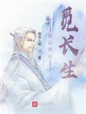 《我以古稀觅长生》全本 作者：蓑衣入蜀-免费小说下载-听风雨阅读