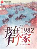 《我在1982有个家》全本 作者：全金属弹壳-免费小说下载-听风雨阅读