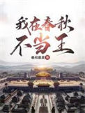 《我在春秋不当王》全本 作者：羲和晨昊-免费小说下载-听风雨阅读
