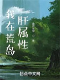 《我在荒岛肝属性》全本 作者：最终永恒-免费小说下载-听风雨阅读