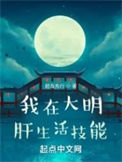 《我在大明肝生活技能》全本 作者：肥鸟先行-免费小说下载-听风雨阅读