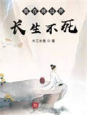 《我在修仙界长生不死》全本 作者：贰更2-免费小说下载-听风雨阅读