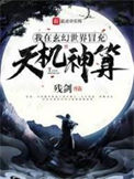 《我在玄幻世界冒充天机神算》全本 作者：残剑-免费小说下载-听风雨阅读