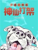 《我真不想跟神仙打架》全本 作者：中秋月明-免费小说下载-听风雨阅读