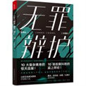 《无罪辩护》全本 作者：张海生-免费小说下载-听风雨阅读