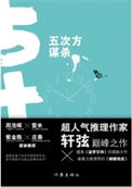 《五次方谋杀》全本 作者：轩弦-免费小说下载-听风雨阅读