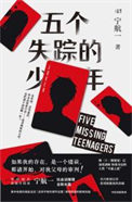 《五个失踪的少年(出版书)》全本 作者：宁航一-免费小说下载-听风雨阅读