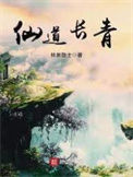 《仙道长青》全本 作者：林泉隐士-免费小说下载-听风雨阅读