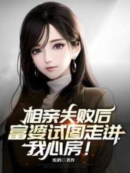 《相亲失败后，富婆试图走进我心房》全本 作者：废鹤-免费小说下载-听风雨阅读