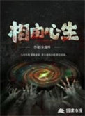 《相由心生》全本 作者：水龙吟-免费小说下载-听风雨阅读
