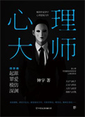 《心理大师(全4册)》全本 作者：钟宇-免费小说下载-听风雨阅读