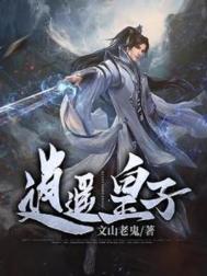 《逍遥皇子》全本 作者：文山老鬼-免费小说下载-听风雨阅读