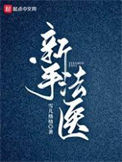 《新手法医》全本 作者：雪儿格格-免费小说下载-听风雨阅读