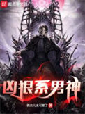 《凶狠系男神》全本 作者：我女儿太可爱了-免费小说下载-听风雨阅读