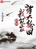 《修仙：我能在诸天轮回》全本 作者：黑心师尊-免费小说下载-听风雨阅读