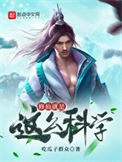 《修仙就是这么科学》全本 作者：吃瓜子群众-免费小说下载-听风雨阅读