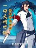 《一口天价炒饭，老唐当场拜师》全本 作者：圆头圆肚皮-免费小说下载-听风雨阅读