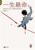 《一生悬命》全本 作者：陆春吾-免费小说下载-听风雨阅读