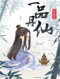 《一品丹仙》全本 作者：八宝饭-免费小说下载-听风雨阅读