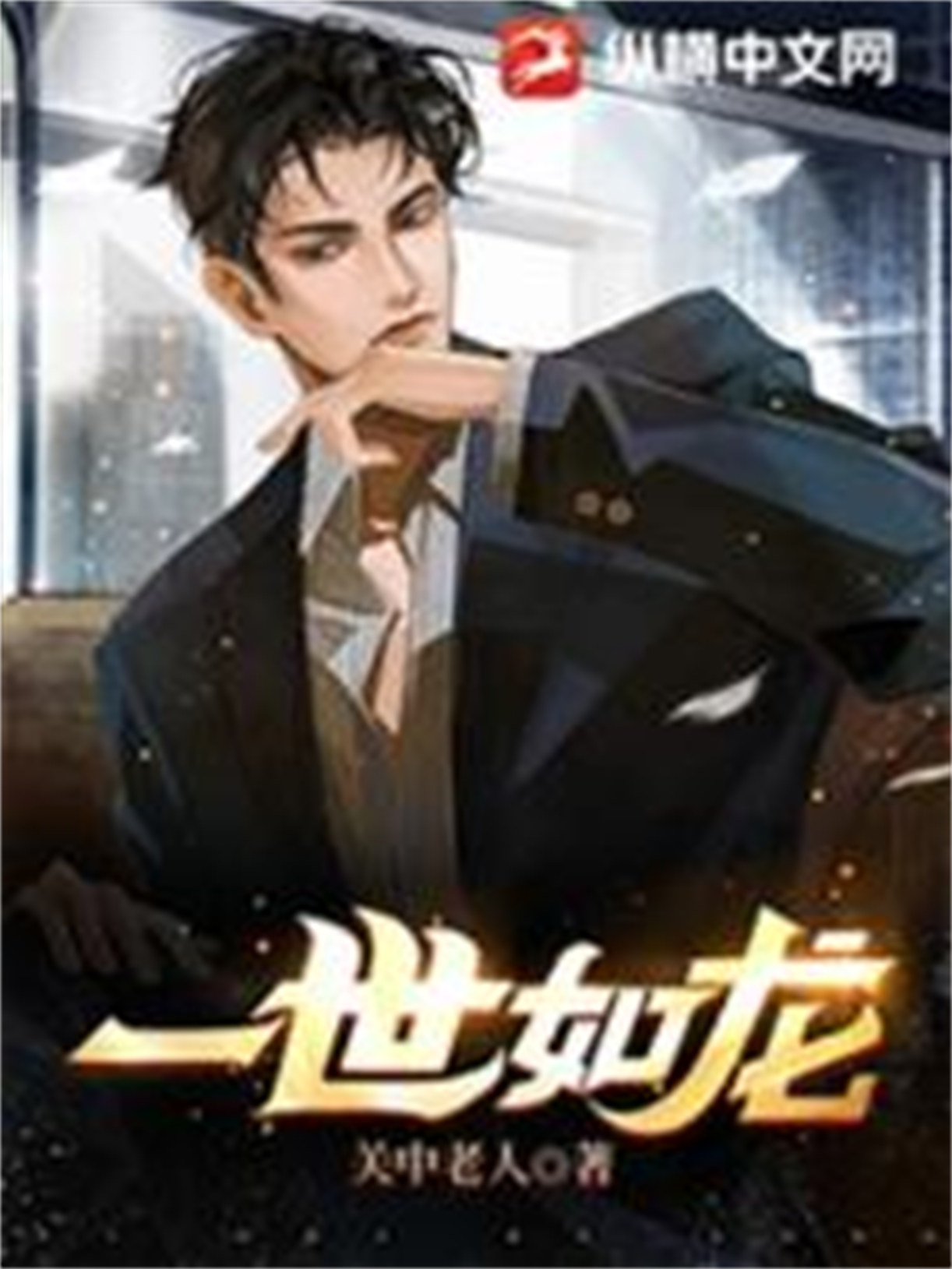 《一世如龙》全本 作者：关中老人-免费小说下载-听风雨阅读