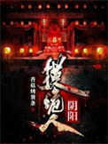 《阴阳摸诡人》全本 作者：香菇炖薯条-免费小说下载-听风雨阅读