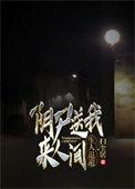 《阴尸送我来人间，生人退避》全本 作者：扫尘居-免费小说下载-听风雨阅读