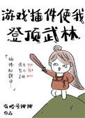 《游戏外挂使我登顶武林》全本 作者：省略号挪挪-免费小说下载-听风雨阅读