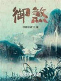 《御煞》全本 作者：寻春续昼-免费小说下载-听风雨阅读