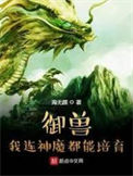 《御兽：我连神魔都能培育！》全本 作者：海无颜-免费小说下载-听风雨阅读