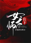 《在下女术师》全本 作者：吞鬼的女孩-免费小说下载-听风雨阅读