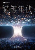 《造神年代》全本 作者：严曦-免费小说下载-听风雨阅读