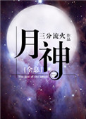 《月神》全本 作者：三分流火-免费小说下载-听风雨阅读