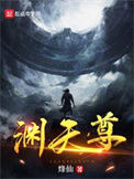 《渊天尊》全本 作者：烽仙-免费小说下载-听风雨阅读