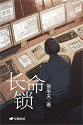 《长命锁》全本 作者: 张半天-免费小说下载-听风雨阅读