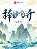 《择日飞升》全本 作者：宅猪-免费小说下载-听风雨阅读