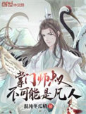 《掌门师叔不可能是凡人》全本 作者：混沌冬瓜精-免费小说下载-听风雨阅读