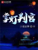 《掌灯判官》作者：沙拉古斯-最新连载章节无错下载-听风雨阅读