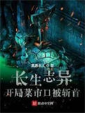 《长生志异》全本 作者：真愚老人-免费小说下载-听风雨阅读