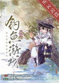 《这不是钓鱼游戏吗》全本 作者: 萨巫-免费小说下载-听风雨阅读