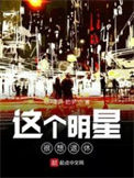 《这个明星很想退休》全本 作者：幼儿园一把手-免费小说下载-听风雨阅读
