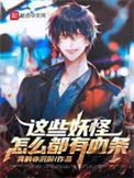 《这些妖怪怎么都有血条》全本 作者：真的亦沉醉-免费小说下载-听风雨阅读