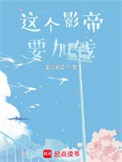 《这个影帝要加钱》全本 作者：游方老盗-免费小说下载-听风雨阅读