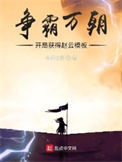 《争霸万朝：开局获得赵云模板》全本 作者：冬日之阳-免费小说下载-听风雨阅读