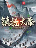 《镇抚大秦》全本 作者：一两故事换酒钱-免费小说下载-听风雨阅读