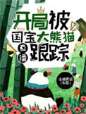 《直播：开局被国宝大熊猫跟踪》全本 作者：话说史记-免费小说下载-听风雨阅读