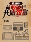 《重返84：从收破烂开始致富》全本 作者：三山风-免费小说下载-听风雨阅读